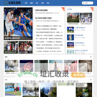 足球比赛网- 专业足球比赛，赛事直播评论