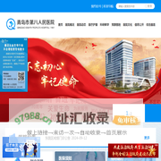 青岛市第八人民医院|青岛八医